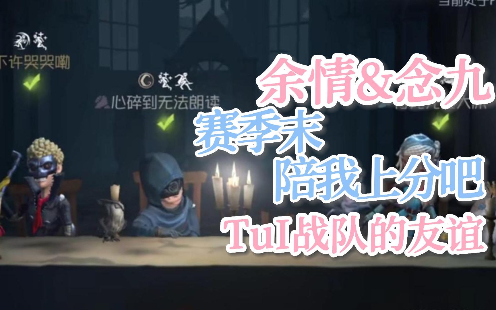 [图]【TuI战队】“余情，快来陪我！没你赢不了！”第二十三赛季末的上分之旅