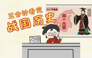 Download Video: 五分钟看完战国历史