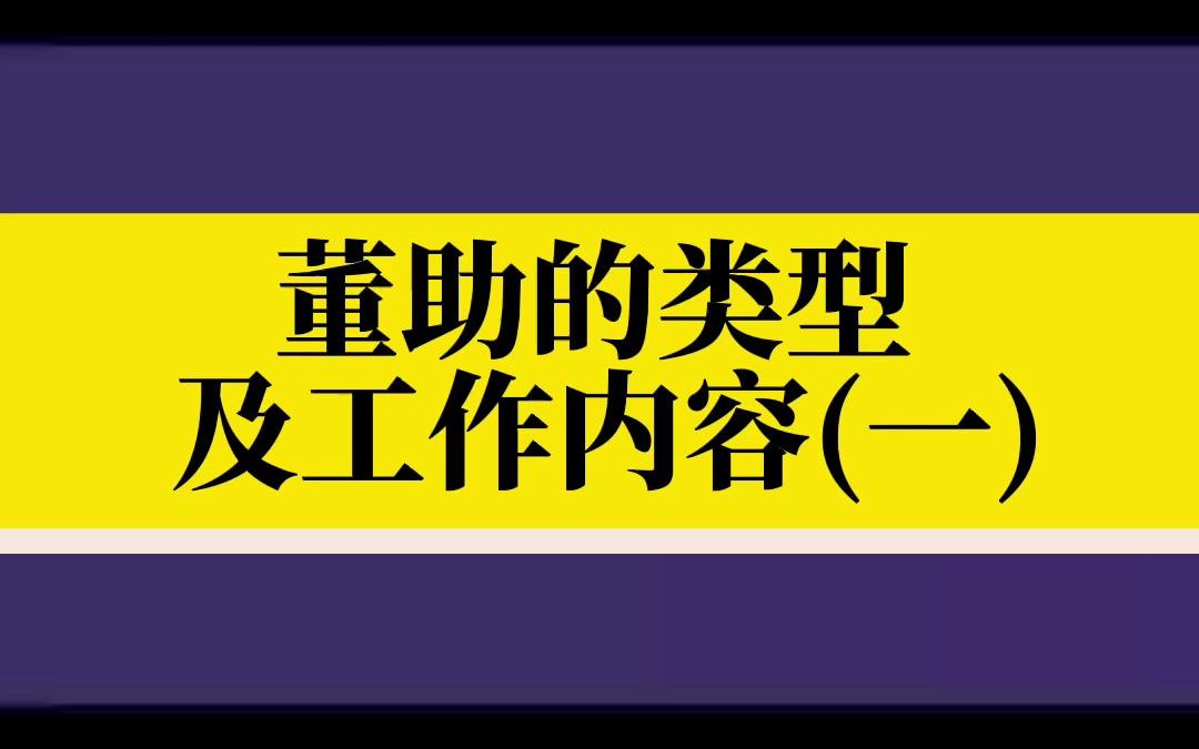 董事长助理工作内容哔哩哔哩bilibili