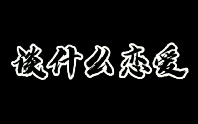我这种人不配谈恋爱