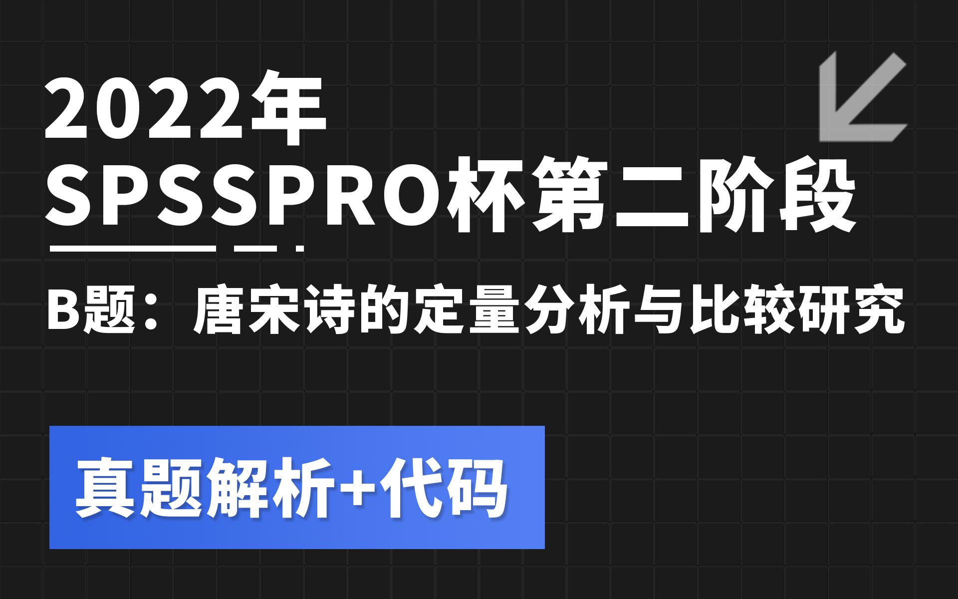 数模真题解析 | 2022年SPSSPRO杯B题【第二阶段】 唐宋诗的定量分析与比较研究 (附代码)哔哩哔哩bilibili