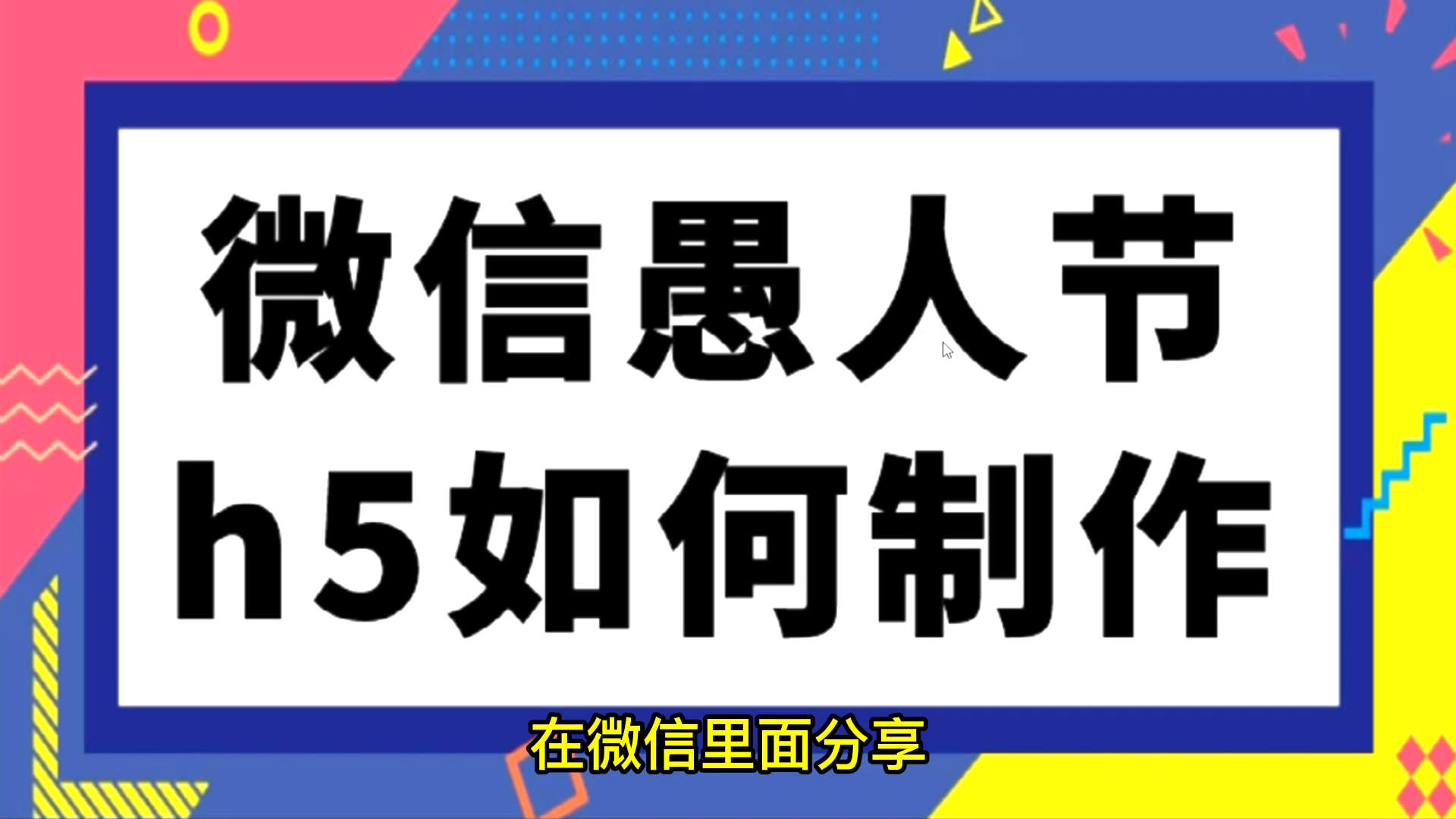 微信愚人节h5页面制作,可以复制众多模板,快速制作哔哩哔哩bilibili