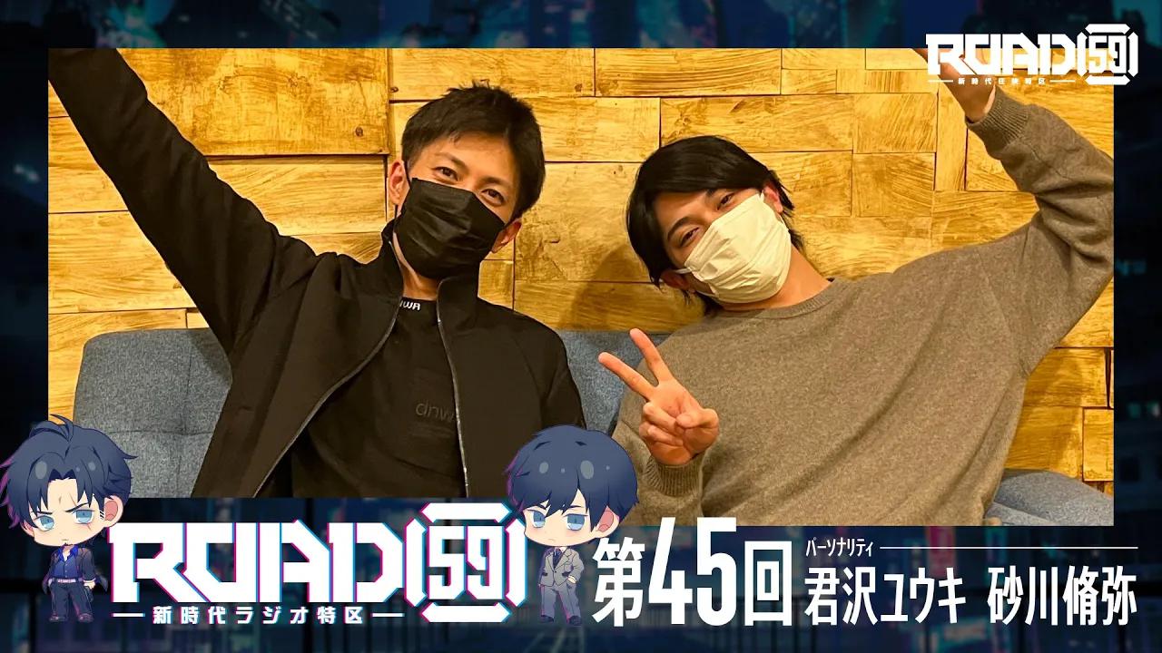 [图]【第45回】ROAD59 -新時代ラジオ特区-