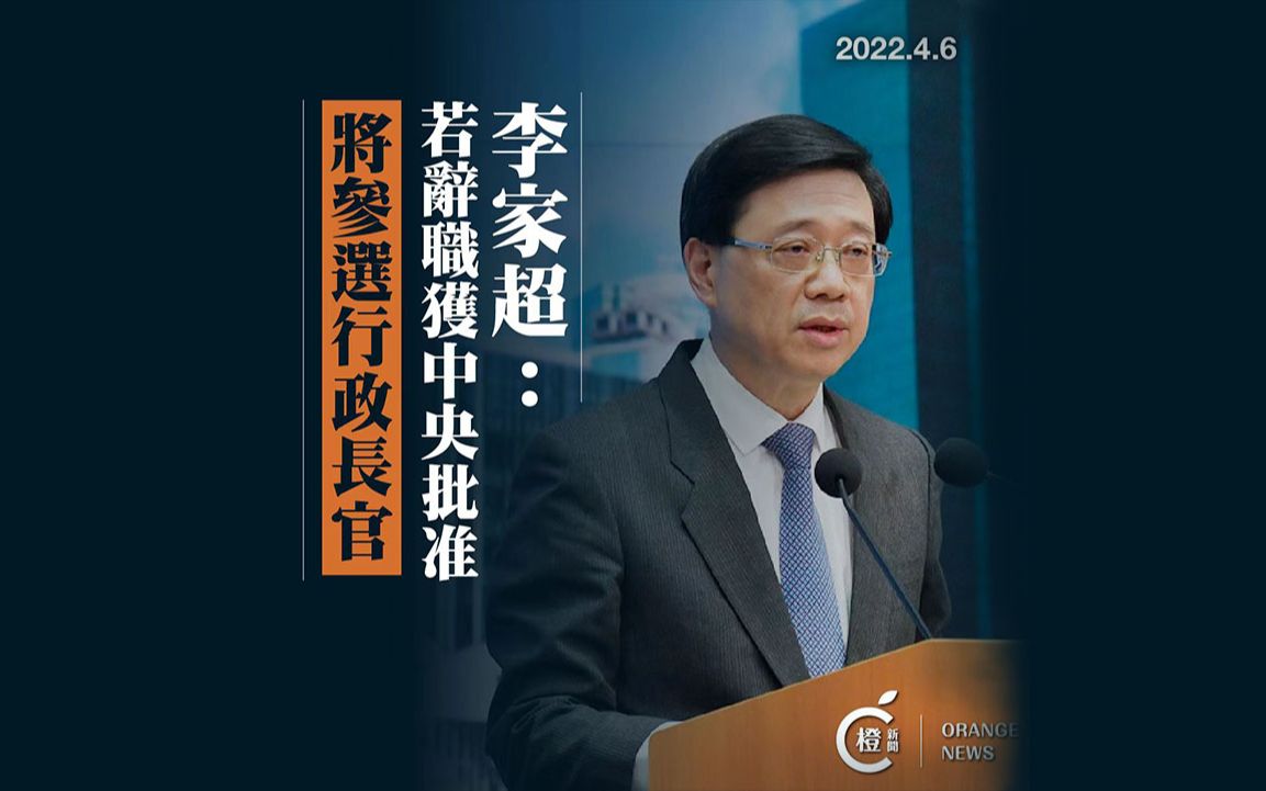 李家超:若辞职获中央批准,将参选行政长官哔哩哔哩bilibili