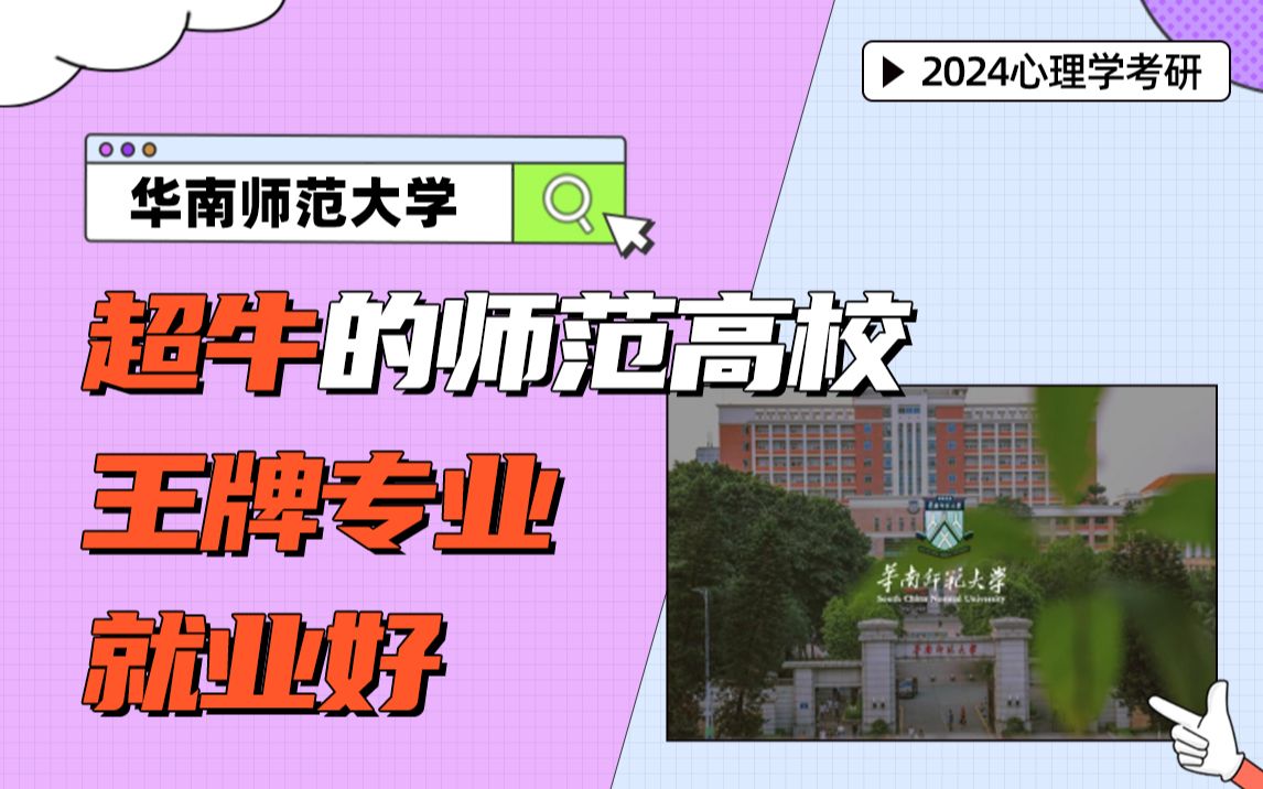 【心理学考研】学科实力评估A+,与北师大、北大处同一水平,这么强的华南师大你冲不冲哔哩哔哩bilibili