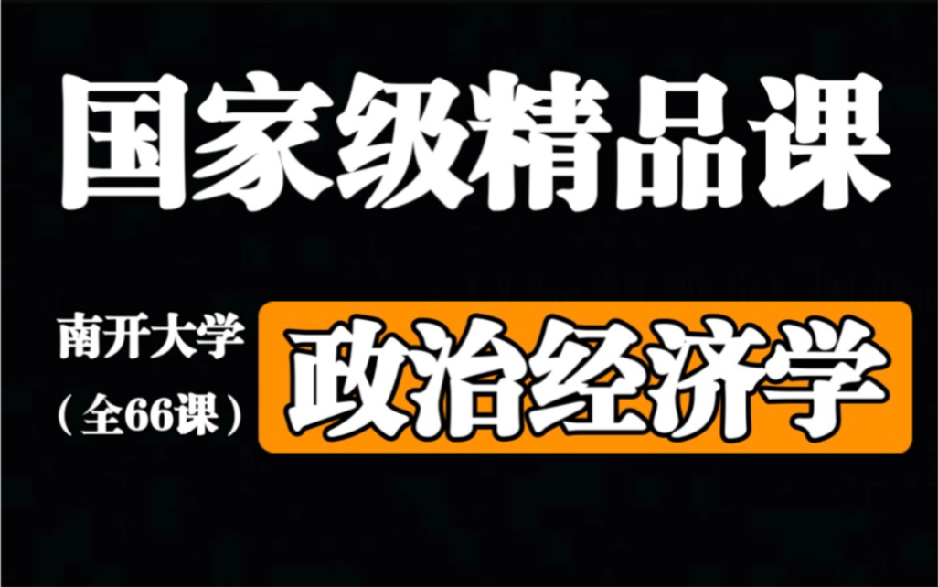 [图]【南开大学】《政治经济学》（全66课）国家级精品课