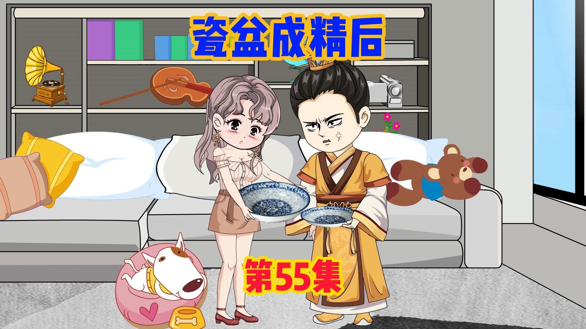 我家瓷盆成精后55哔哩哔哩bilibili