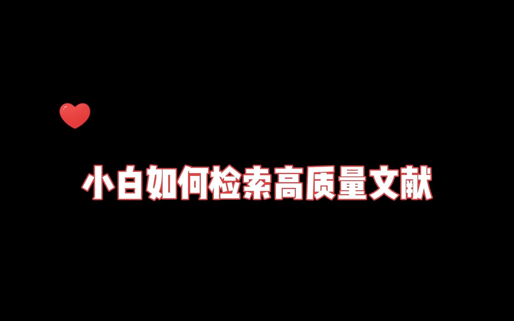 小白如何检索高质量文献?哔哩哔哩bilibili