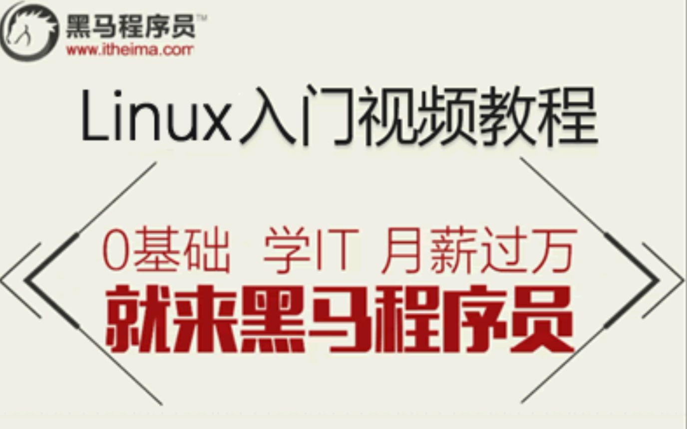 [图]黑马程序员最全Linux教程视频（有全套笔记和代码以及视频中所使用到的工具）