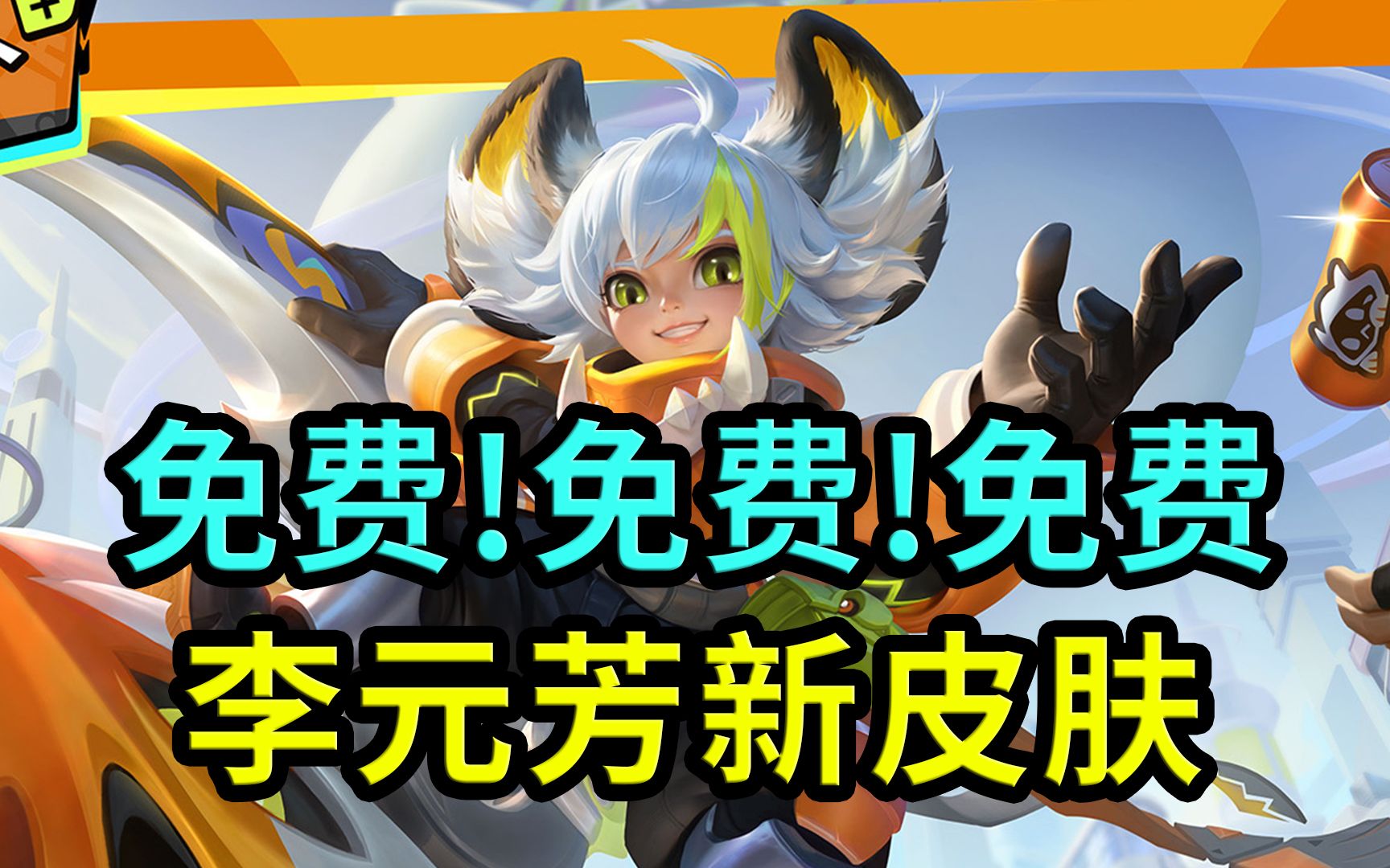 李元芳新皮肤,妄想特派,免费免费免费,重要的事说三遍
