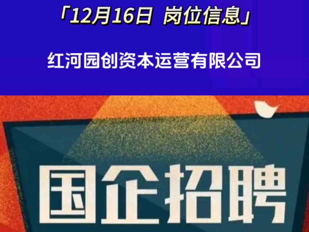 红河园创资本运营有限公司招聘,如需详细信息请私信哔哩哔哩bilibili