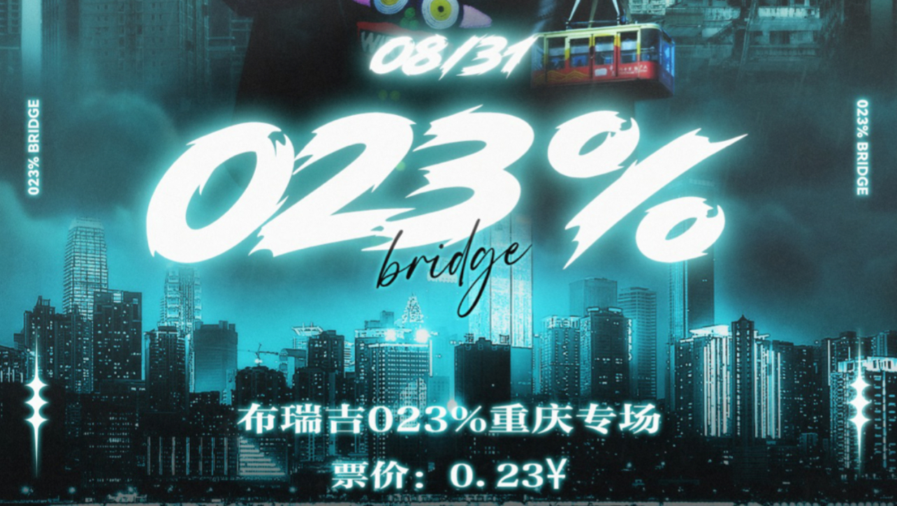 两毛三!Bridge 新专辑《023%》 重庆专场售价统一0.23 元,嘉宾为王齐铭和雾都!哔哩哔哩bilibili