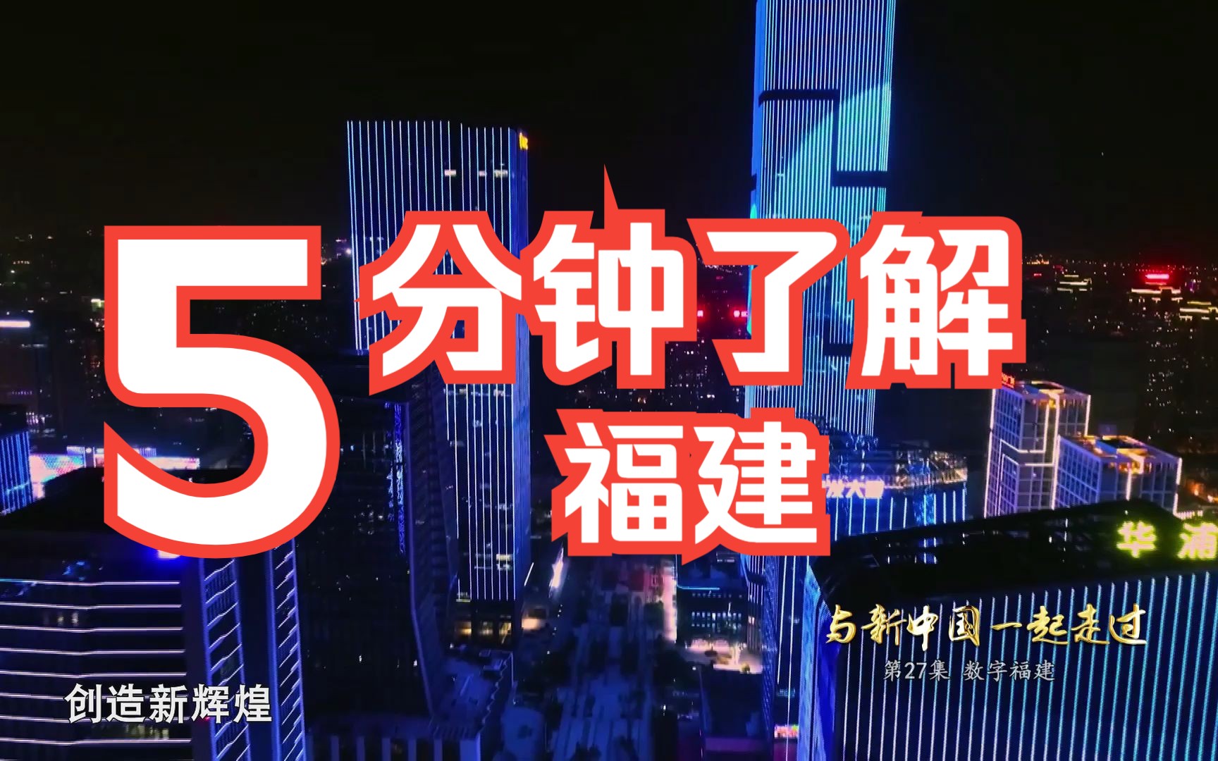 [图]短纪录片《与新中国一起走过》第27集 数字福建