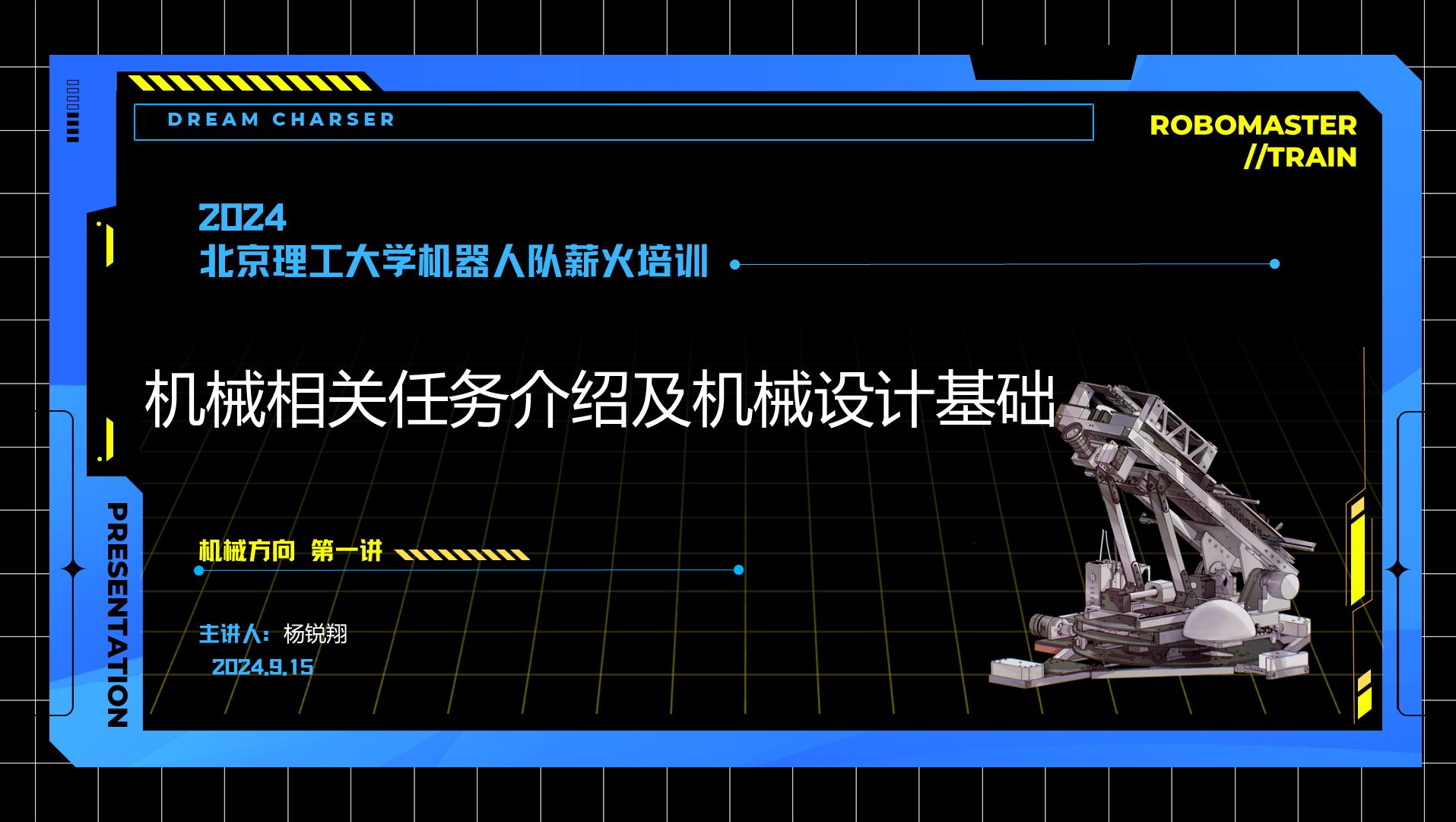 2024北京理工大学机器人队第七届薪火培训 机械方向 第一讲:机械相关任务介绍及机械设计基础哔哩哔哩bilibili