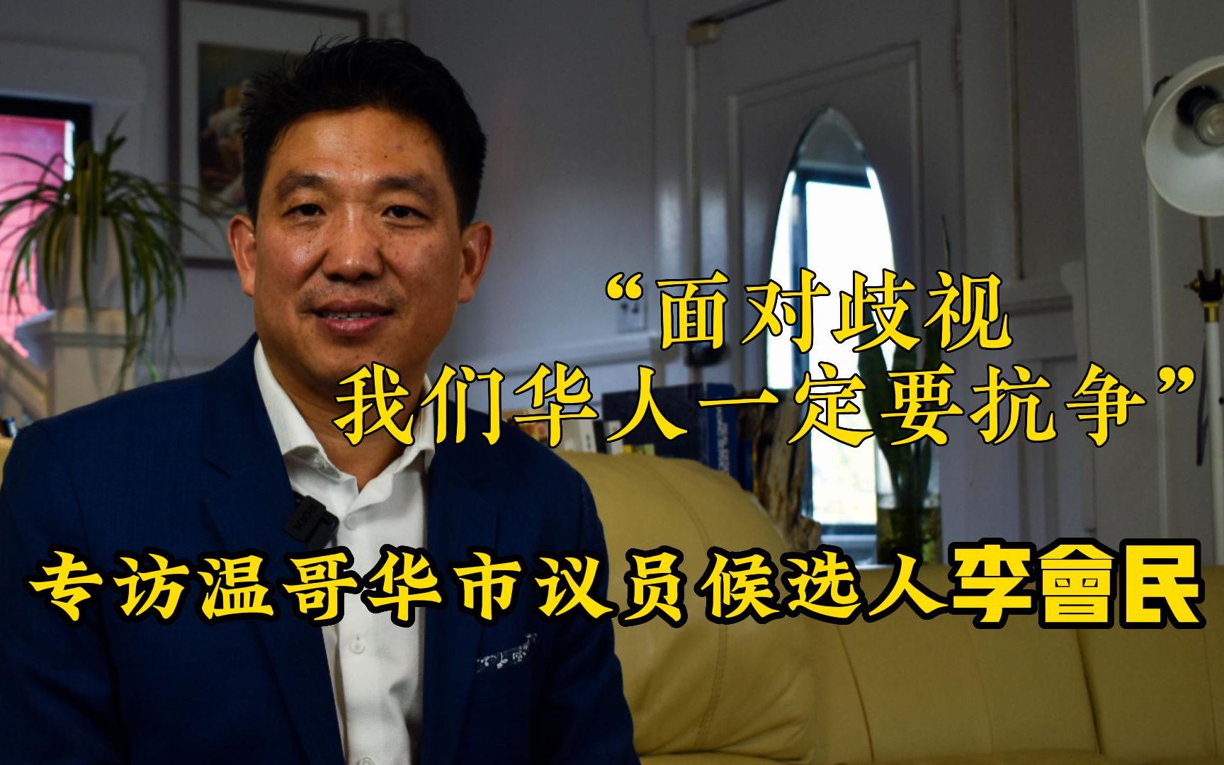 “华人遇到歧视时,一定要选择抗争”专访温哥华市议员候选人李会民哔哩哔哩bilibili