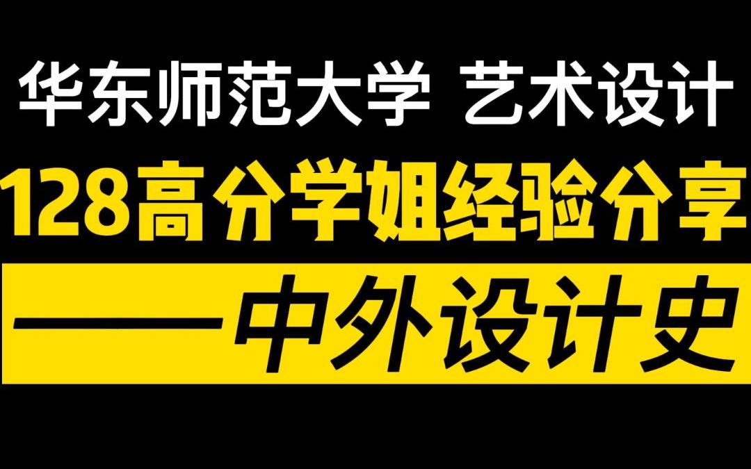 [图]双非五个月一战上岸985艺术设计丨史论128高分经验分享丨华东师范大学艺术设计考研