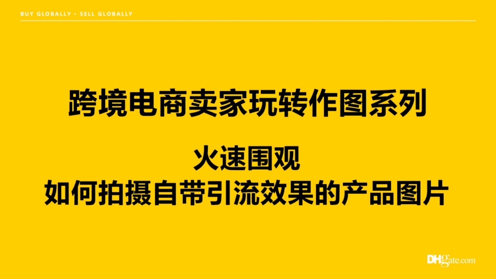 跨境电商卖家玩转作图系列,如何拍摄自带引流效果的产品图片哔哩哔哩bilibili