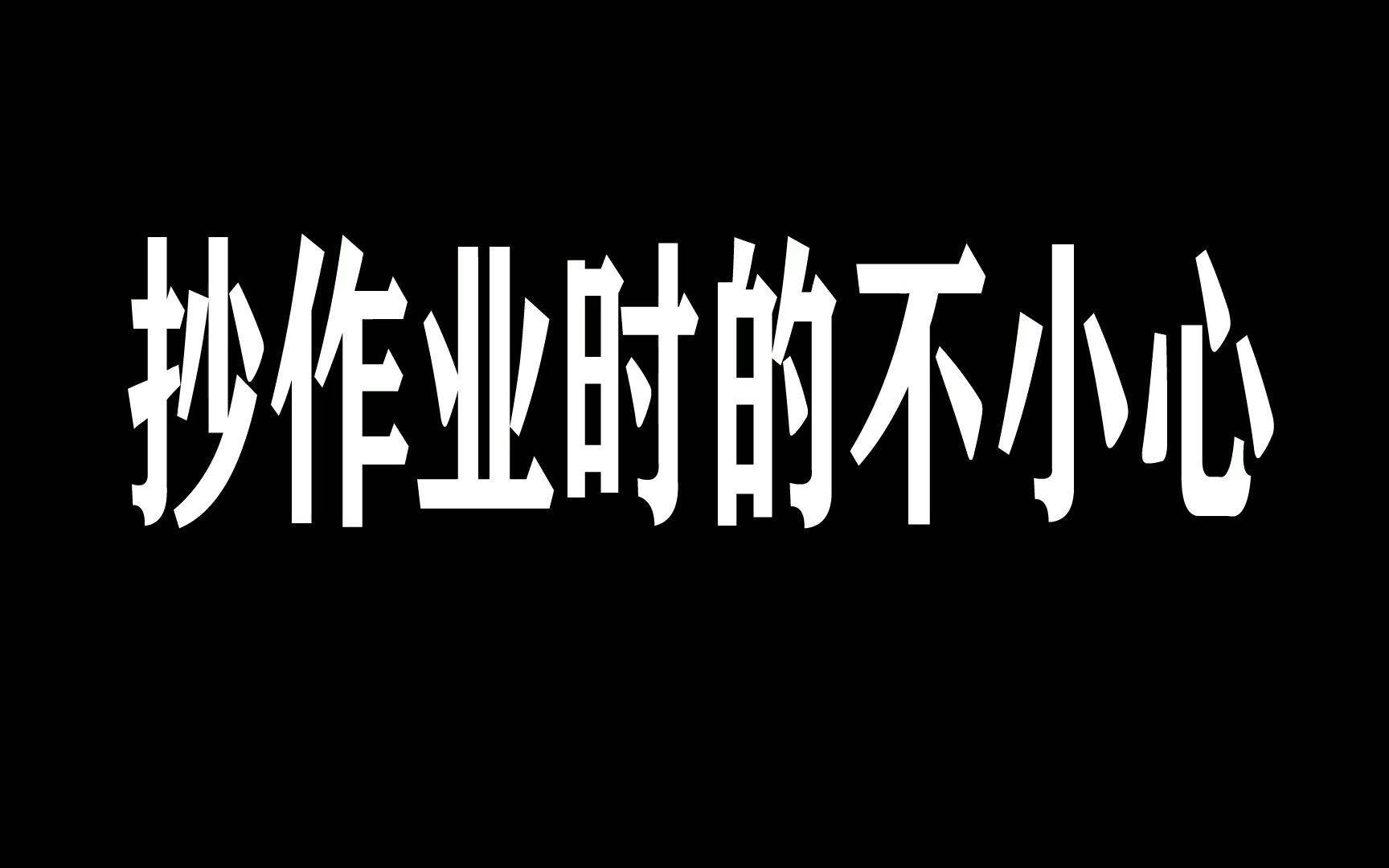 [图]抄作业时的不小心：抄都抄不明白