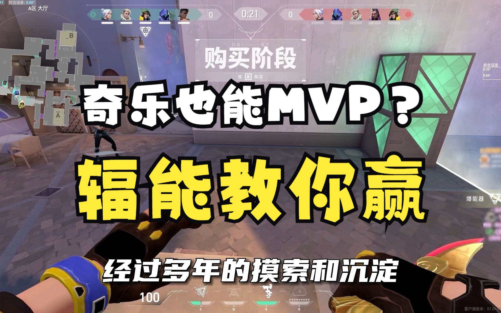 【无畏契约】奇乐也能MVP?辐能如何用游戏理解碾压对手网络游戏热门视频