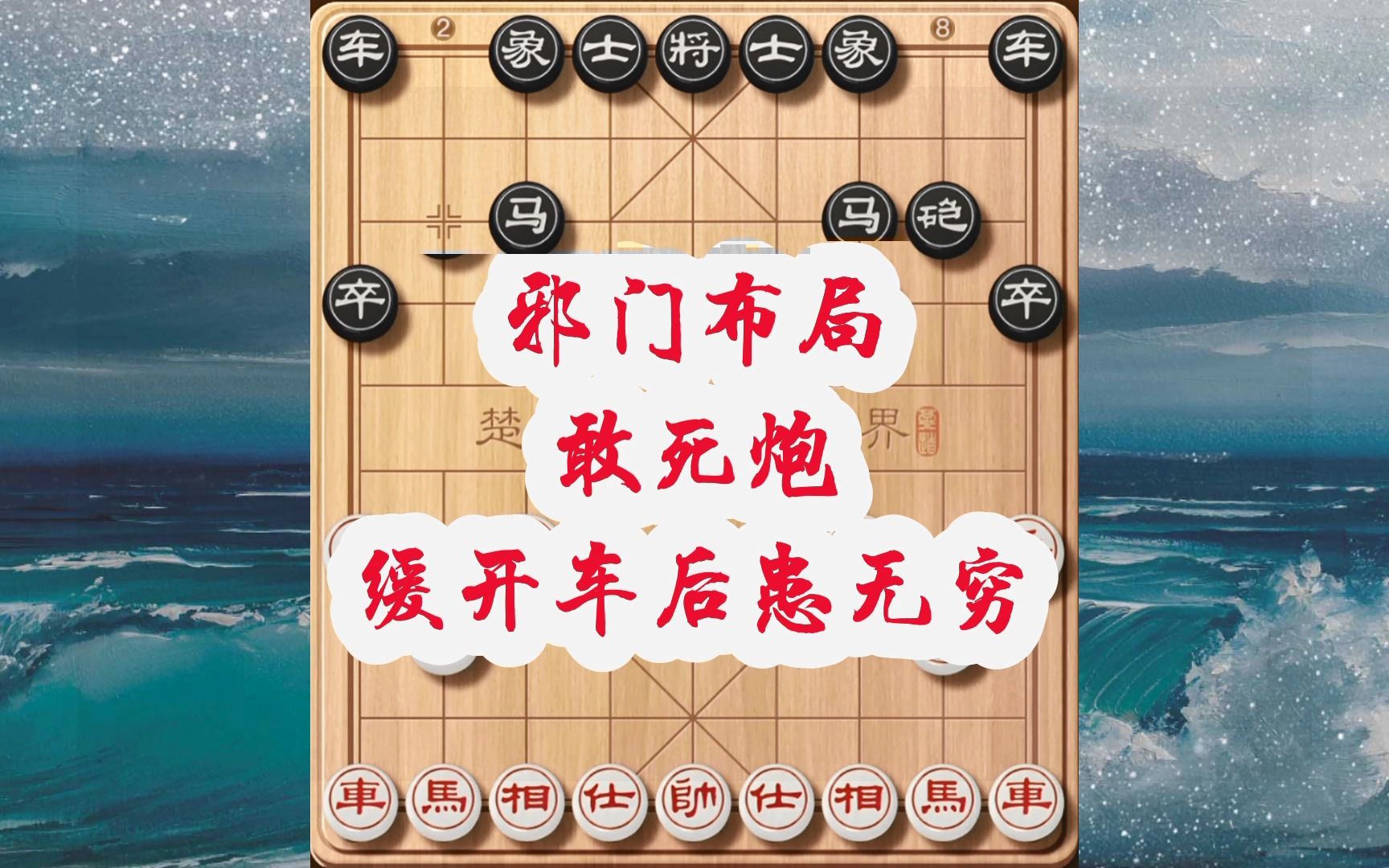 象棋邪門佈局敢死炮,棄炮抽車套路被高手嫌棄,窩車不出引來危機