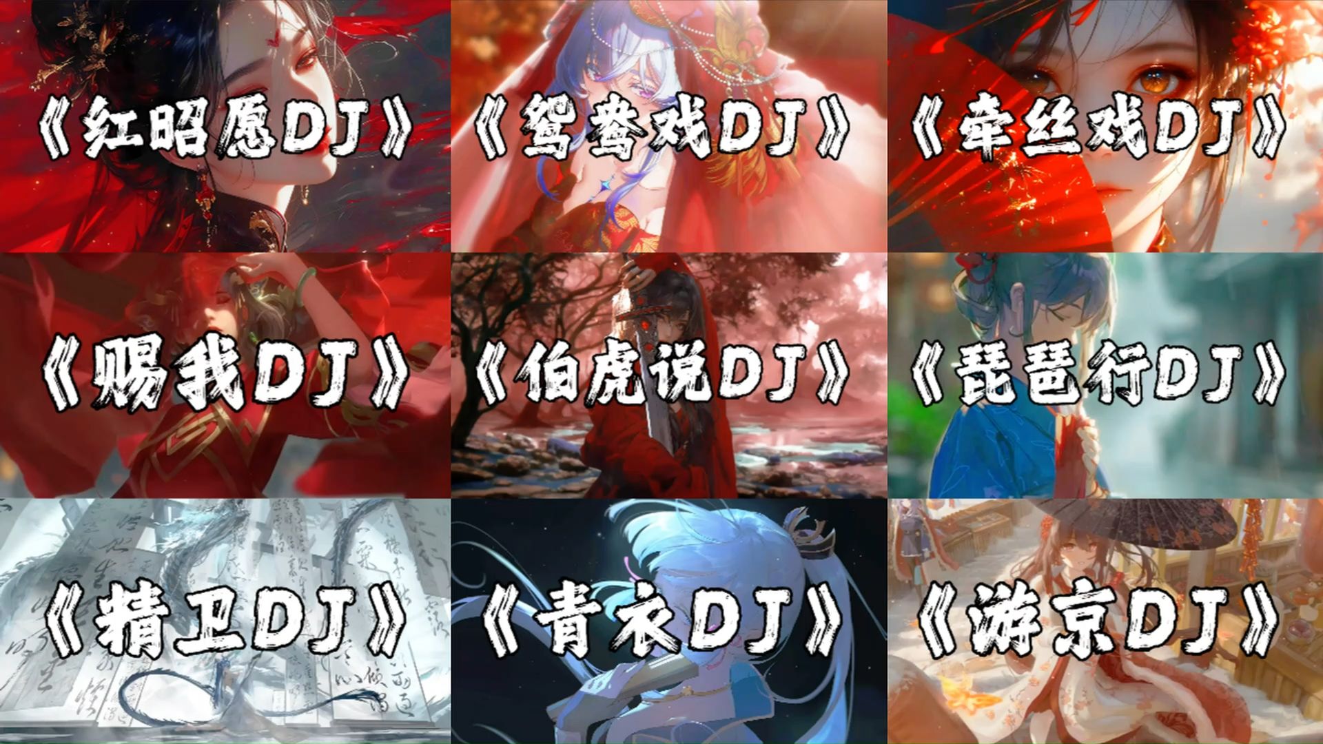 【古风DJ合集】" DJ一响，古风登场！ "
