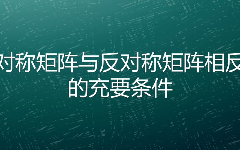 对称矩阵与反对称矩阵相反的充要条件哔哩哔哩bilibili