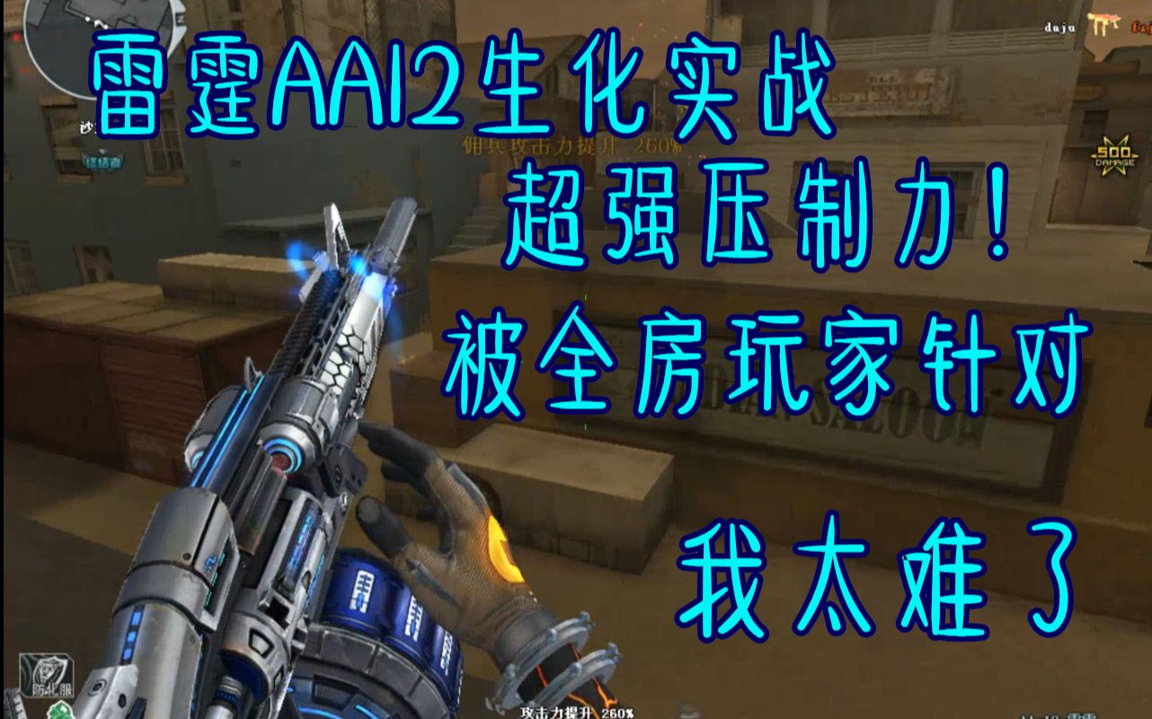 诺言cf:雷霆aa12生化实战 被全房玩家针对 超强压制力!