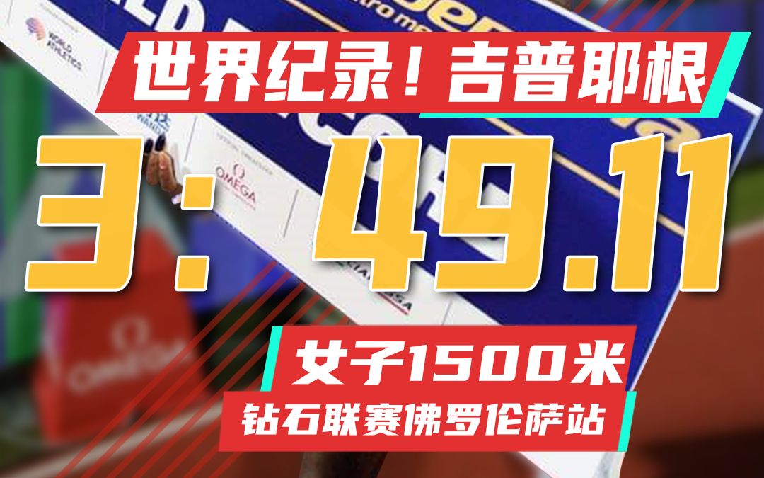 3:49.11,女子1500米新世界纪录诞生!