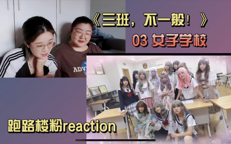 [图]【TF家族三代reaction】一二代跑路楼粉沉浸唠嗑式观看三班不一般第3弹 女子学校