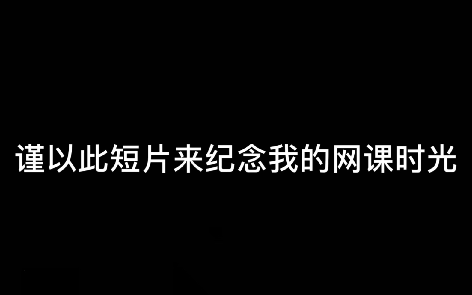 谨以此短片纪念我的网课时光哔哩哔哩bilibili