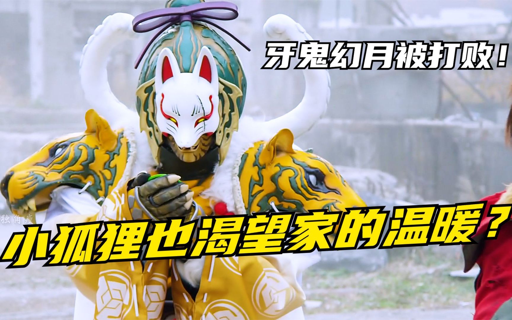 【特摄剧情】手里剑战队:十六夜渴望得到家人的温暖?牙鬼幻月惨遭消灭