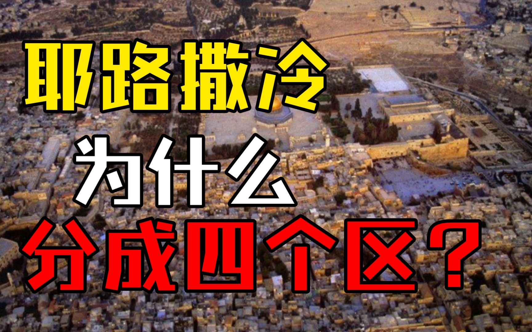 耶路撒冷老城是由一个山四区组成,你知道是那四个区么?哔哩哔哩bilibili