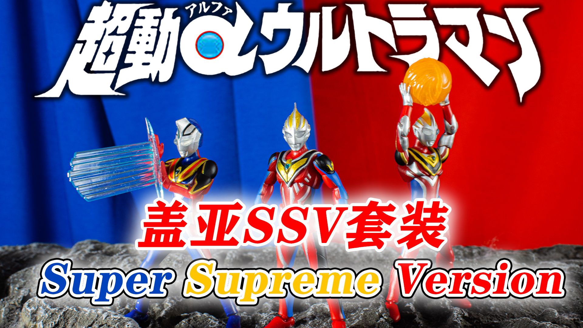 永智都比华晖强 超动α奥特曼 pb限定 盖亚奥特曼ssv&盖亚sv&阿古茹sv