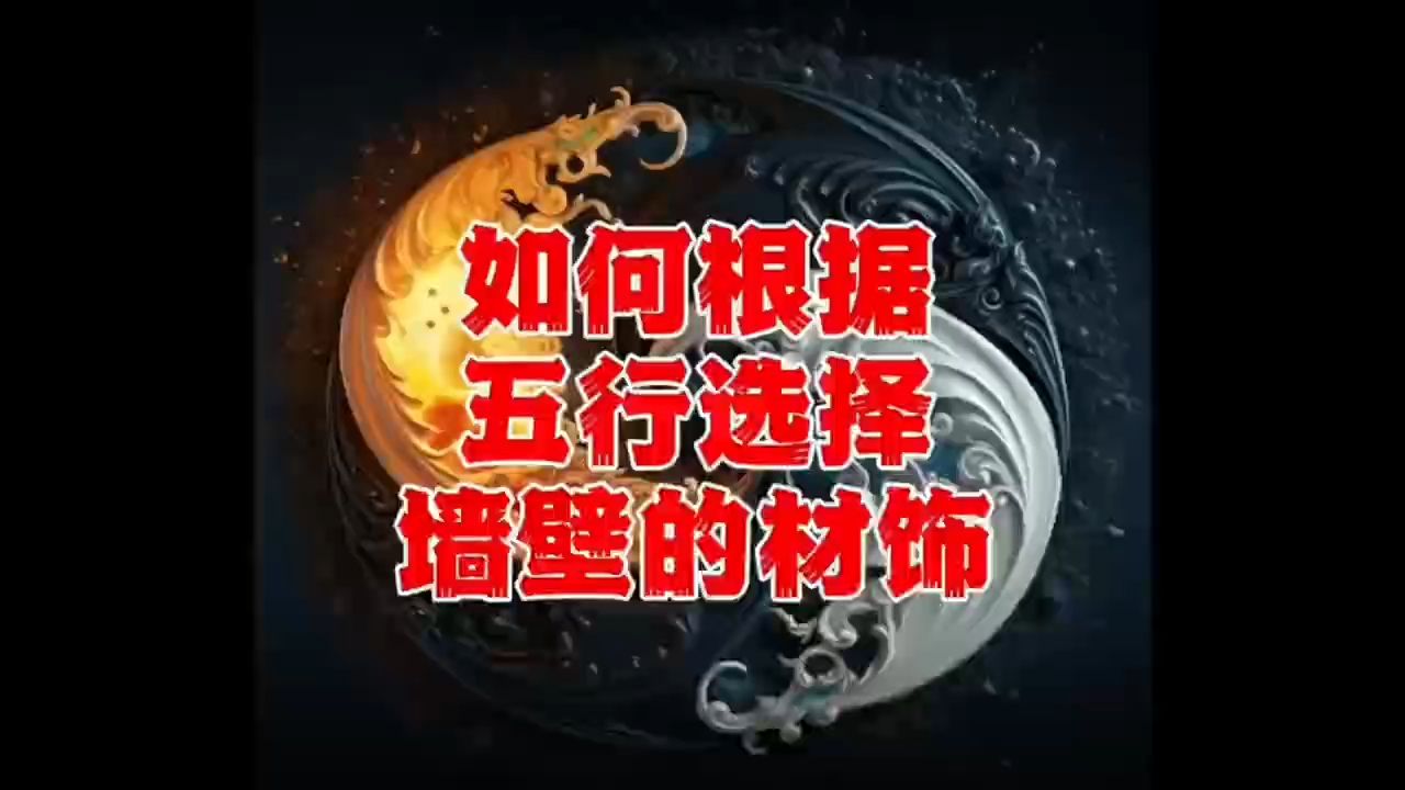 五行墙壁风水哔哩哔哩bilibili