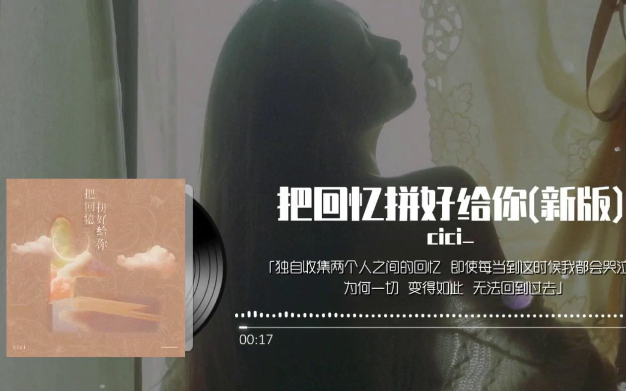 [图]把回憶拼好給你(新版) - cici_『我們的愛總有時差 也為你騙自己放下 愛炙熱的你 卻忘了愛自己』♪