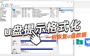 Tải video: u盘提示格式化，一招恢复u盘数据。