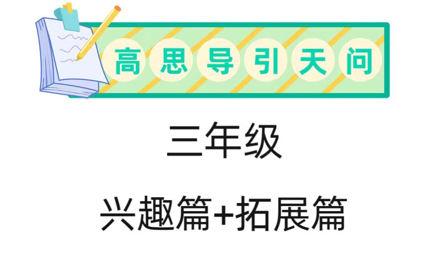 【高思导引36年级视频课程】36年级全集小奥,每课一讲,兴趣篇、拓展篇、超越篇哔哩哔哩bilibili