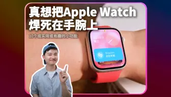 真想把 Apple Watch 焊死在手腕上！10个实用隐藏小功能