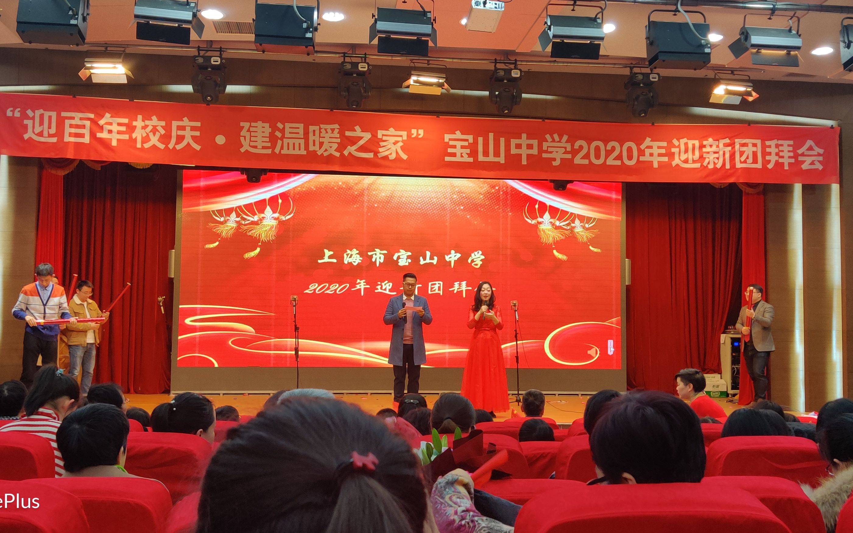 "迎百年校庆61建温暖之家"宝山中学2020年迎新团拜会