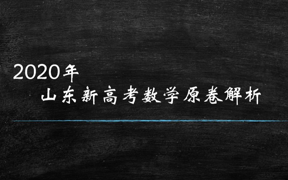 2020年山东新高考数学原卷解析哔哩哔哩bilibili