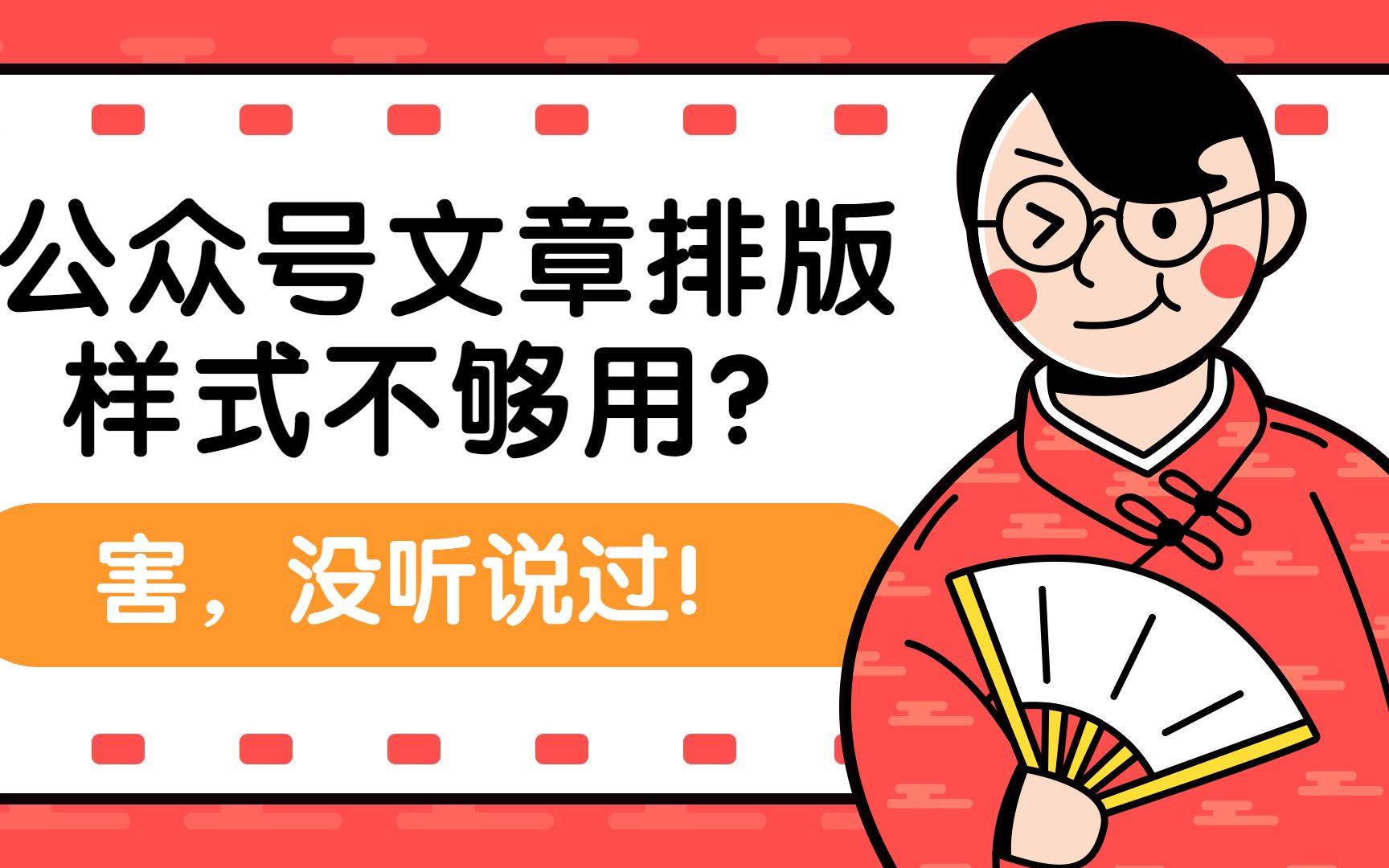 听说你的微信公众号文章排版找不到合适的样式?哔哩哔哩bilibili