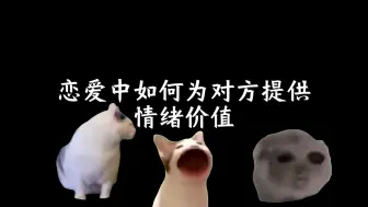 Tải video: 恋爱中如何为对方提供情绪价值？