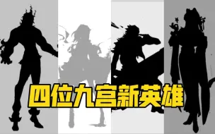 下载视频: 【非人学园】官方爆出四位九宫新英雄！祝融，赵公明，吕岳，闻仲？金阙终世之谋大事件降临非都！