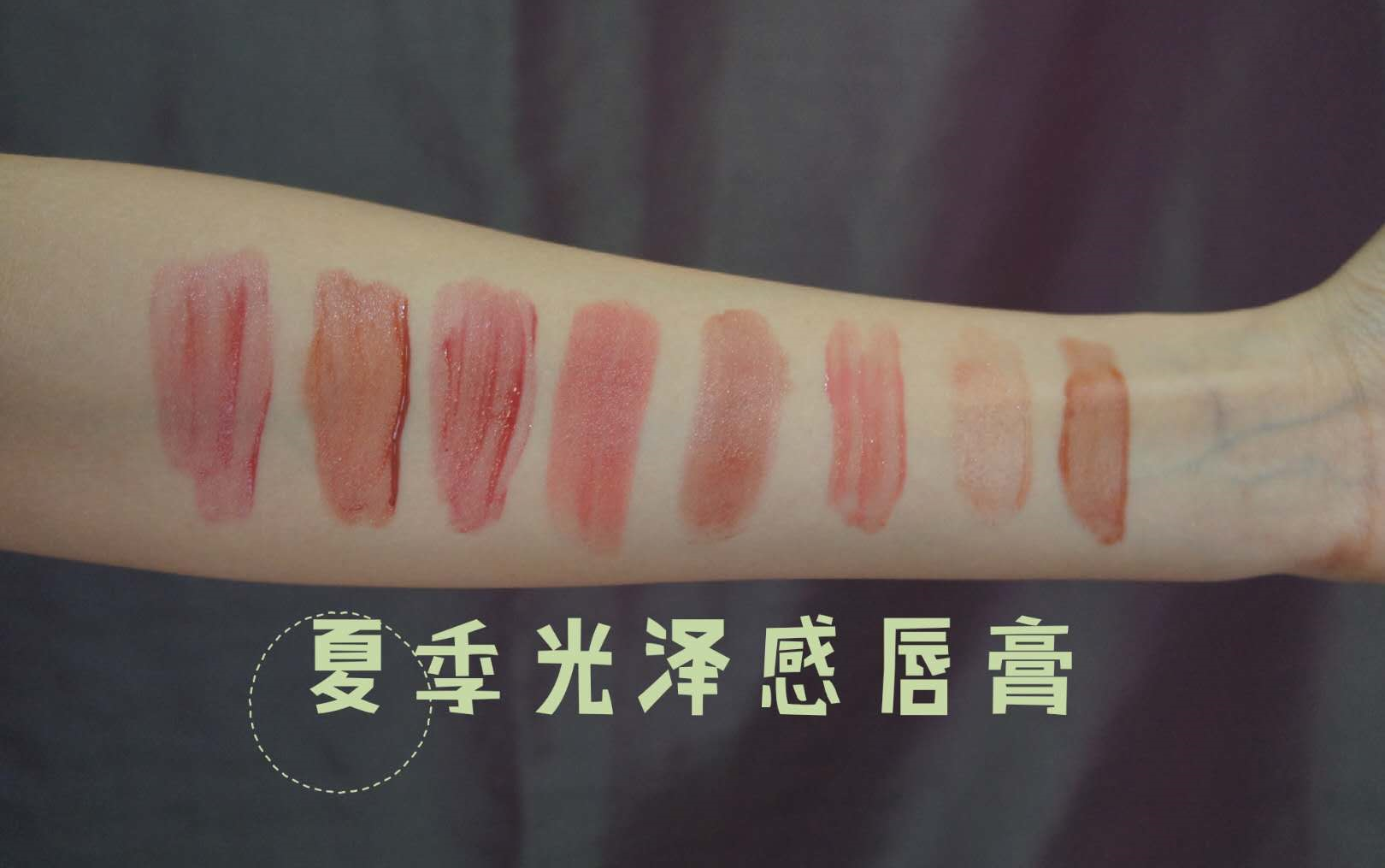 夏季的光泽感唇膏试色|国货&欧美|稚优泉,Hedone,诗蒂娅,Fenty Beauty,美宝莲,YSL@Bamboo哔哩哔哩bilibili