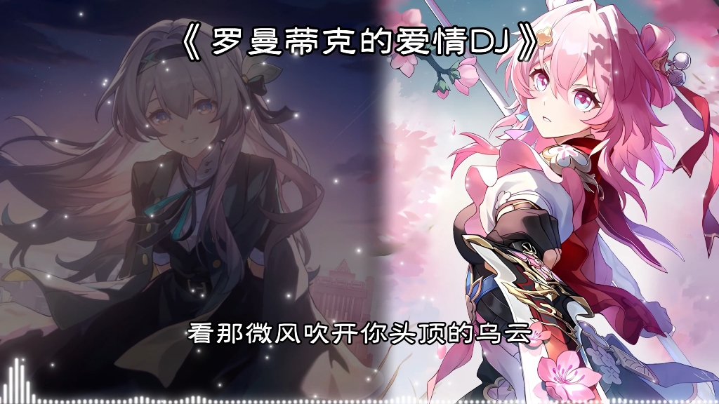流萤&三月七《罗曼蒂克的爱情dj》