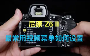 Скачать видео: 【新手教程】尼康Z6 II 相机视频参数不会设置？参数什么意思？