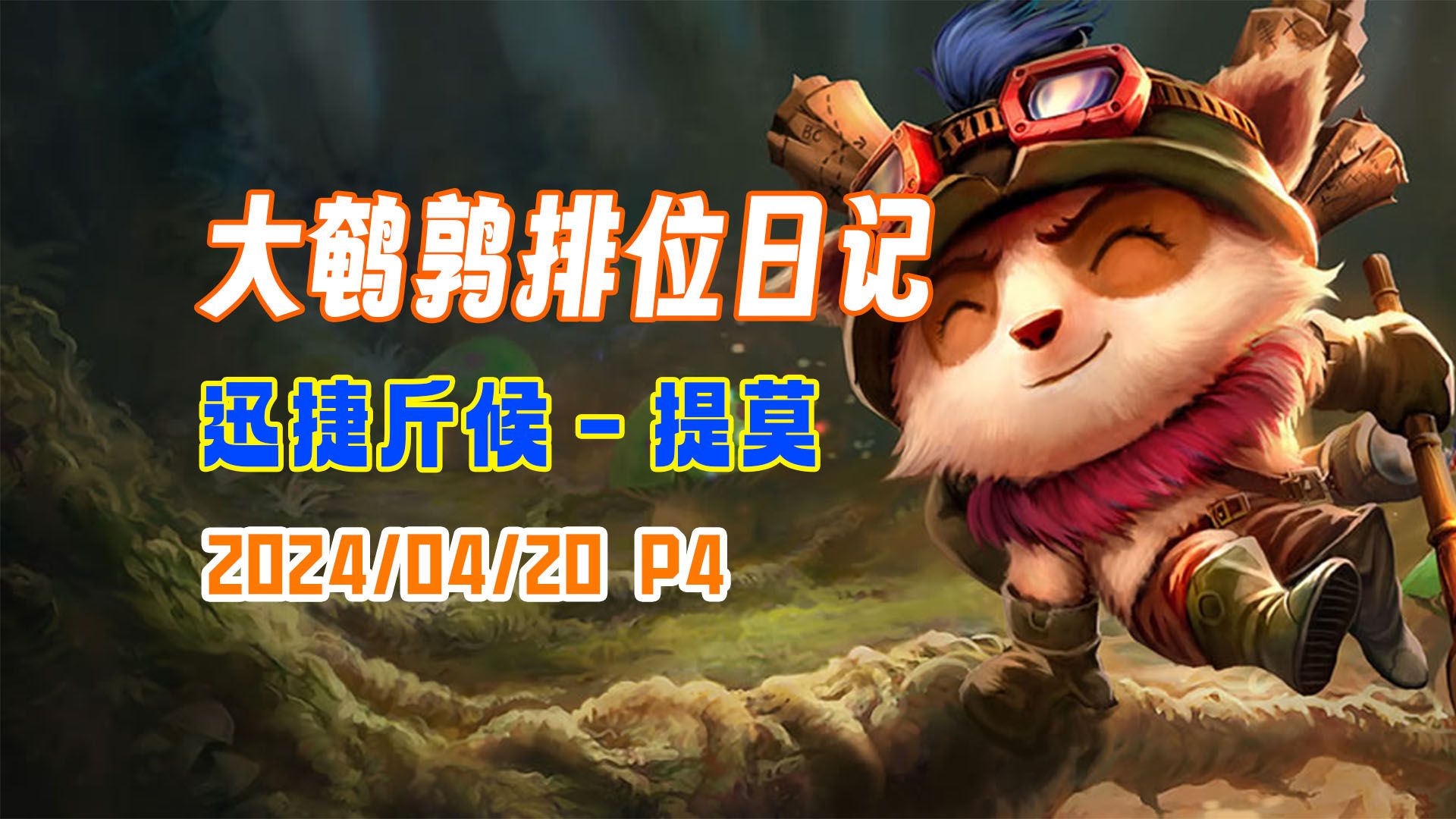 [东北大鹌鹑]20240420 p4 上单提莫