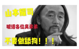 Yamamoto Yohji 山本耀司 搜索结果 哔哩哔哩 Bilibili