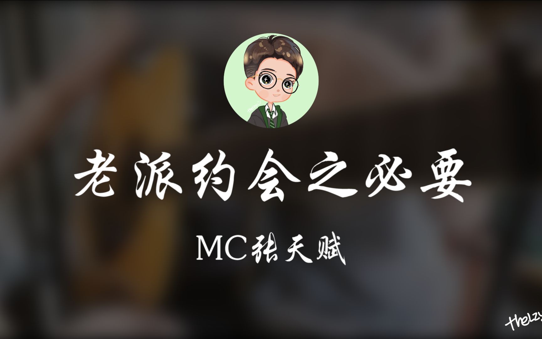 [图]【吉他指弹】老派约会之必要 | 何用太心急 一晚露底藴 | 今晚浅酌过 一世都微醺