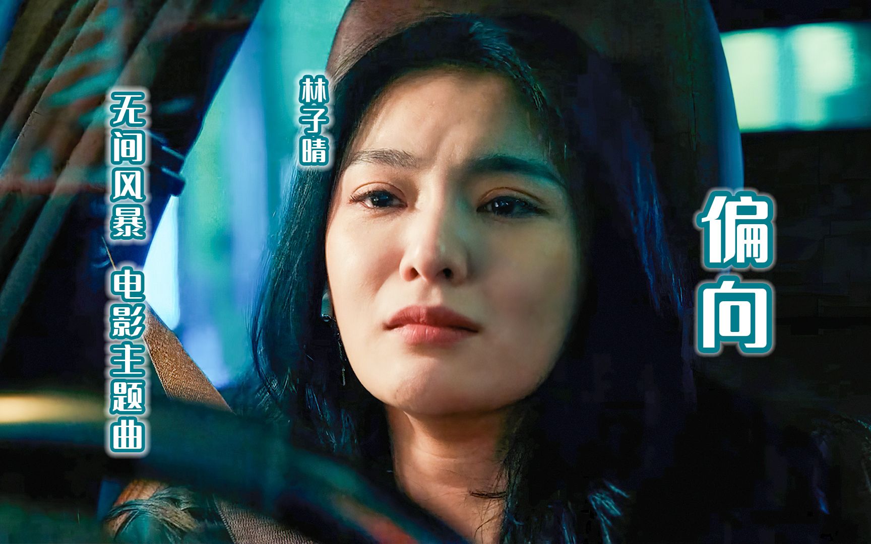 偏向无间风暴电影主题曲